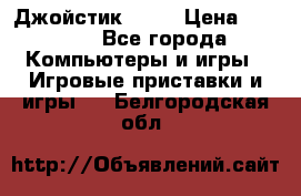 Джойстик  ps4 › Цена ­ 2 500 - Все города Компьютеры и игры » Игровые приставки и игры   . Белгородская обл.